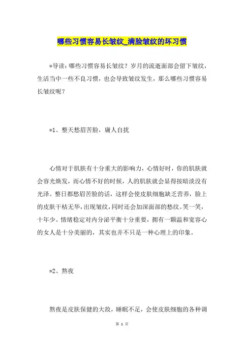 哪些习惯容易长皱纹满脸皱纹的坏习惯
