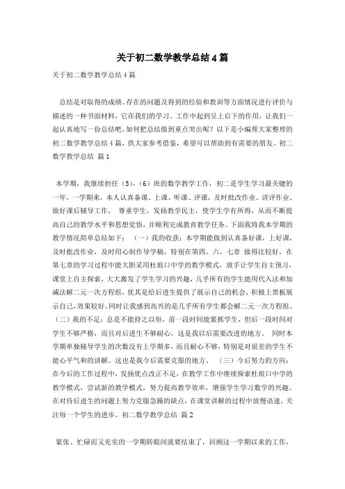 关于初二数学教学总结4篇