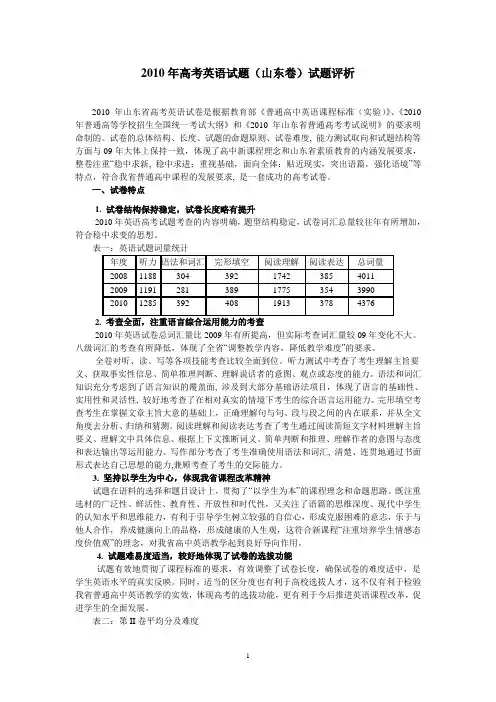 2010年高考英语试题(山东卷)试题评析