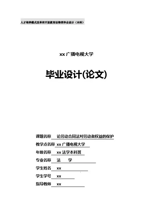 论劳动合同法对劳动者权益的保护--毕业论文