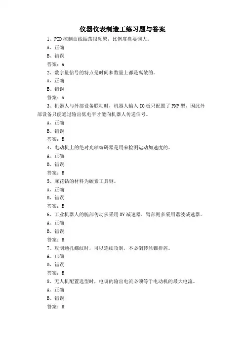 仪器仪表制造工练习题与答案