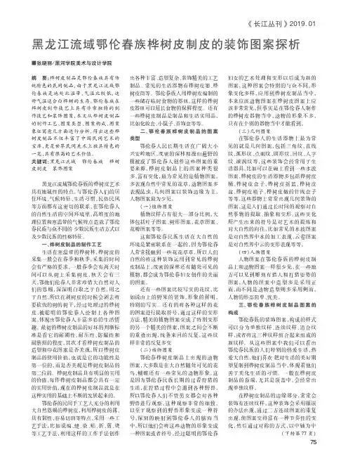 黑龙江流域鄂伦春族桦树皮制皮的装饰图案探析