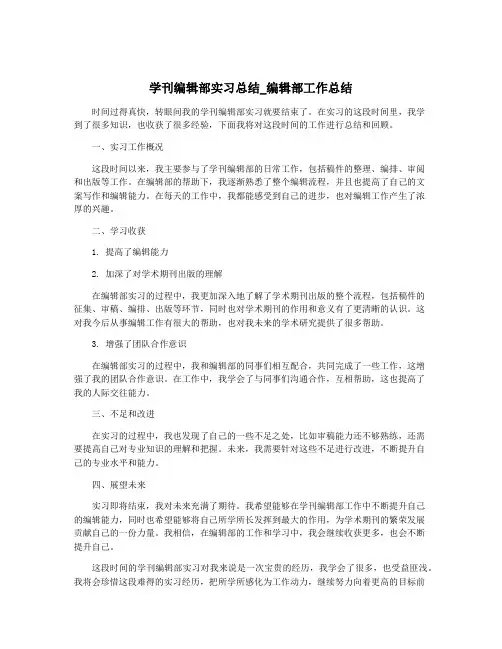学刊编辑部实习总结_编辑部工作总结