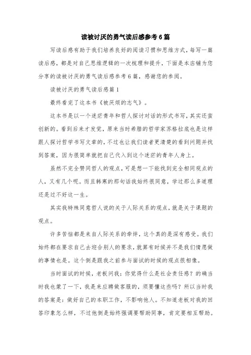 读被讨厌的勇气读后感参考6篇