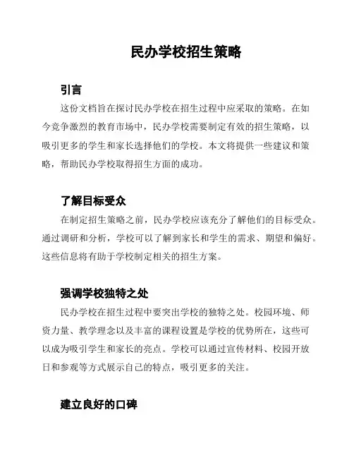 民办学校招生策略