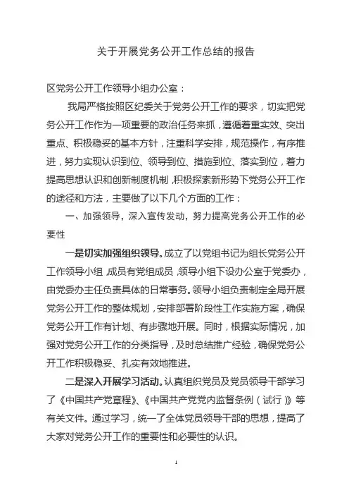 关于开展党务公开工作自查情况的报告