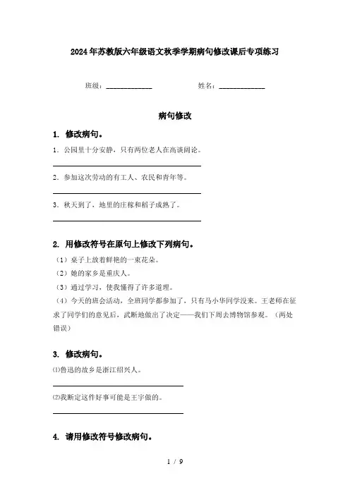 2024年苏教版六年级语文秋季学期病句修改课后专项练习