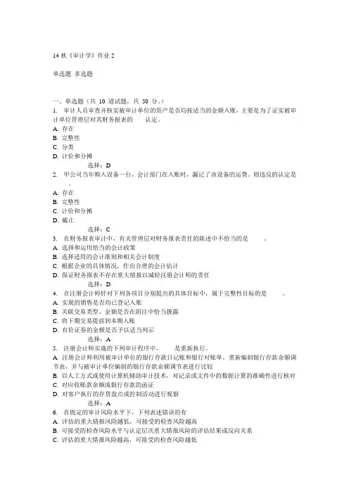 奥鹏北语14秋《审计学》作业2满分答案