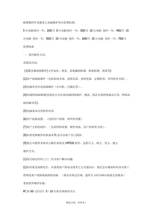 电脑公司外包服务之电脑维护包年收费标准