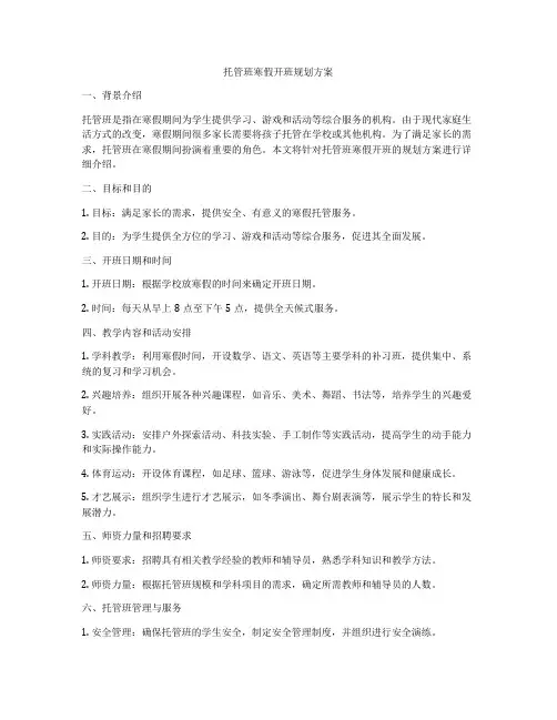 托管班寒假开班规划方案