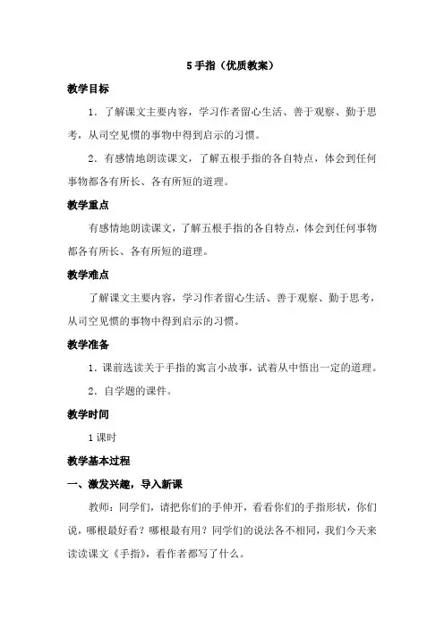 【部编人教版】六年级语文下册《5.手指(教案)》