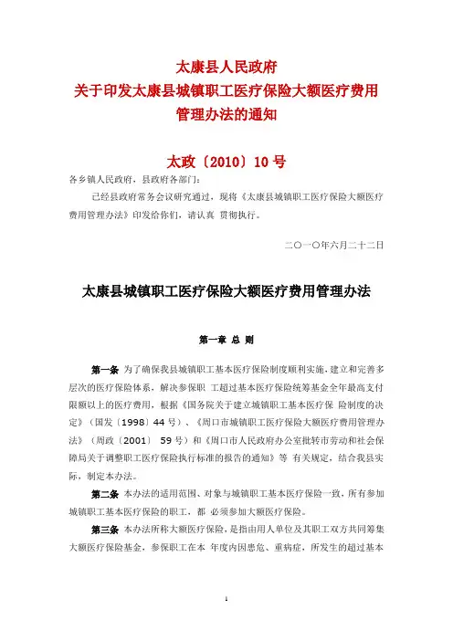太康县城镇职工医疗保险大额医疗费用管理办法