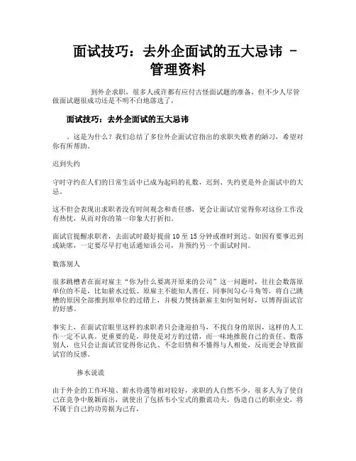 面试技巧去外企面试的五大忌讳管理资料