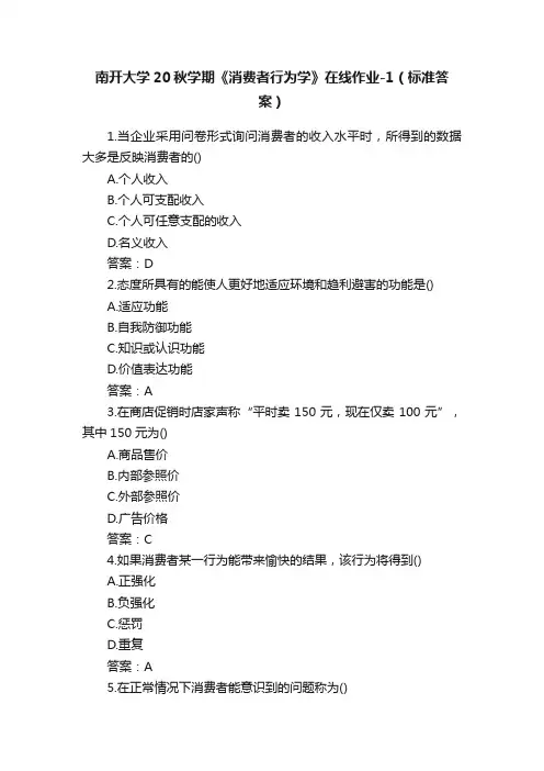 南开大学20秋学期《消费者行为学》在线作业-1（标准答案）
