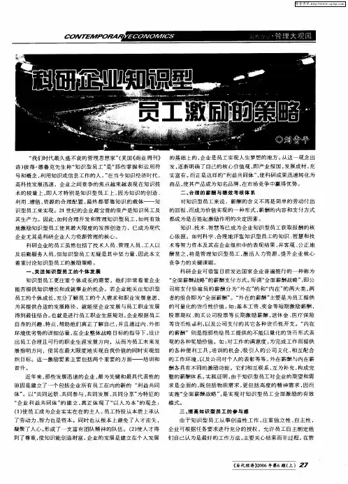 科研企业知识型员工激励的策略