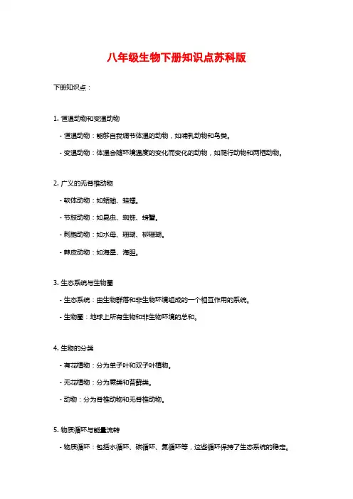 八年级生物下册知识点苏科版
