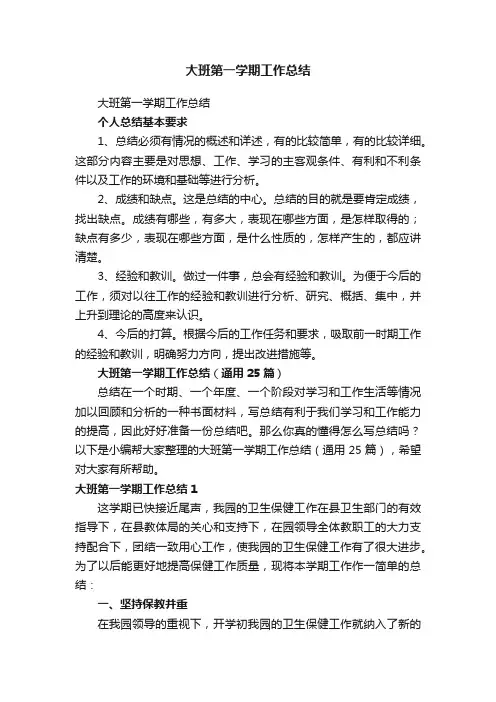 大班第一学期工作总结（通用25篇）