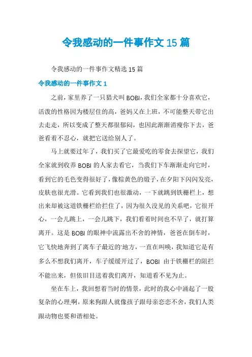 令我感动的一件事作文15篇