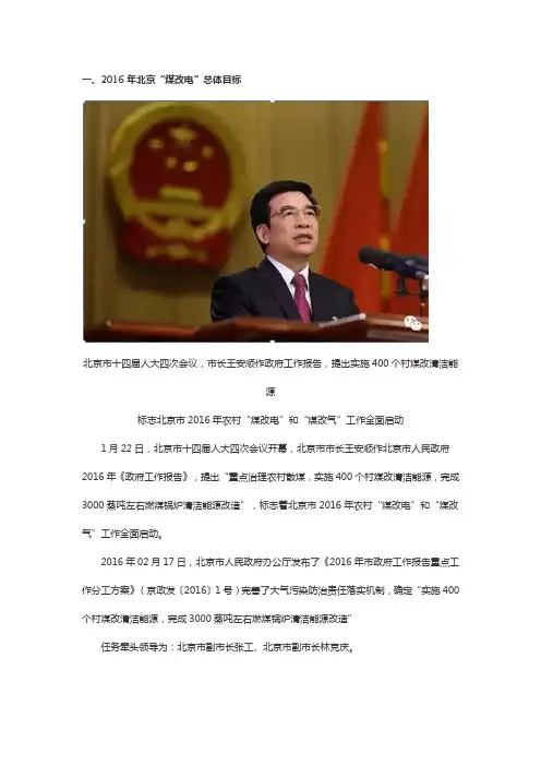 2016年北京“煤改电”总体目标