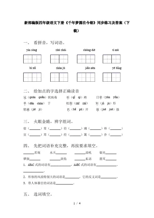 新部编版四年级语文下册《千年梦圆在今朝》同步练习及答案(下载)