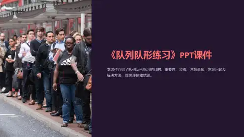 《队列队形练习》课件