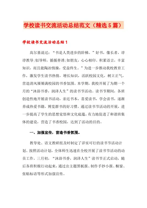 学校读书交流活动总结范文(精选5篇)