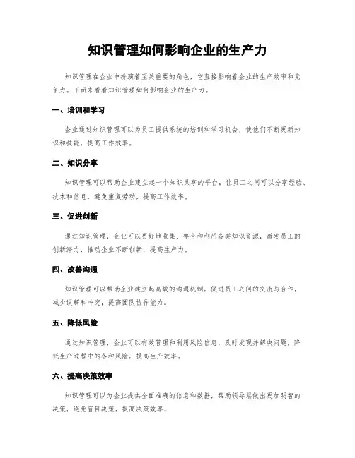 知识管理如何影响企业的生产力