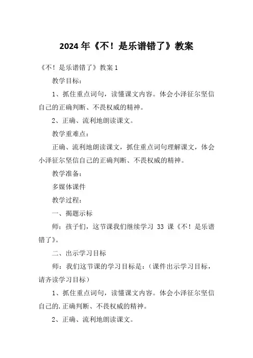 2024年《不!是乐谱错了》教案