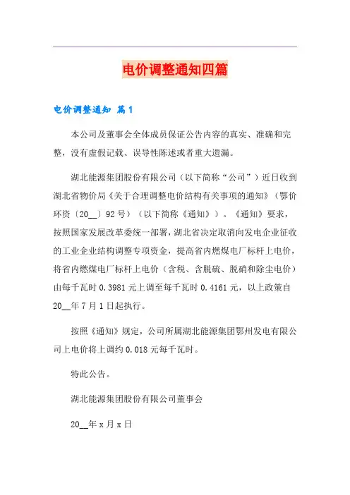 电价调整通知四篇