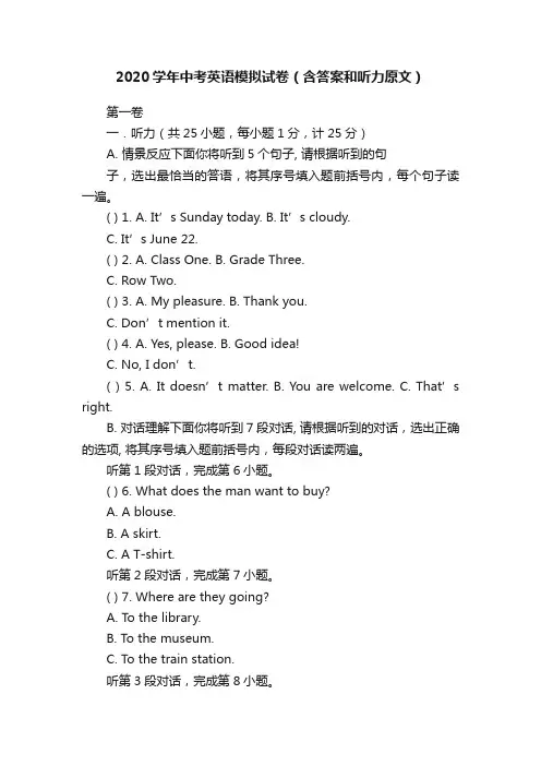 2020学年中考英语模拟试卷（含答案和听力原文）