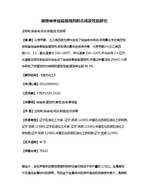 咪唑啉季铵盐缓蚀剂的合成及性能研究