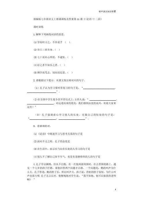 部编版七年级语文上册课课练及答案第11课《＜论语＞十二章》