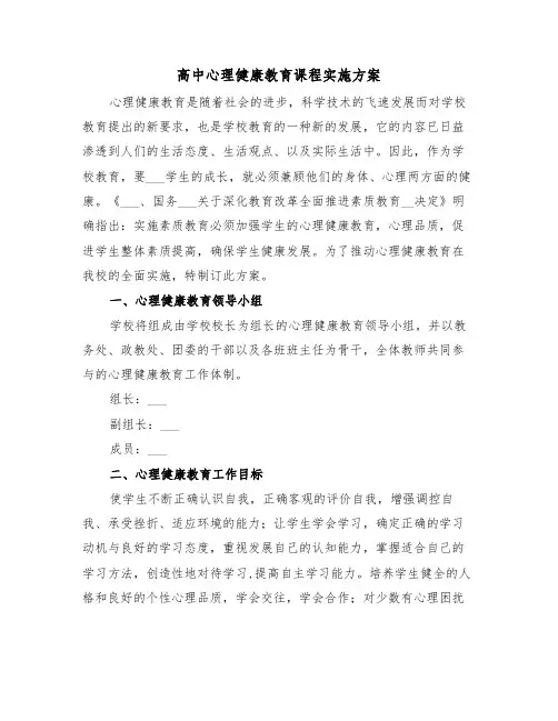 高中心理健康教育课程实施方案(二篇)
