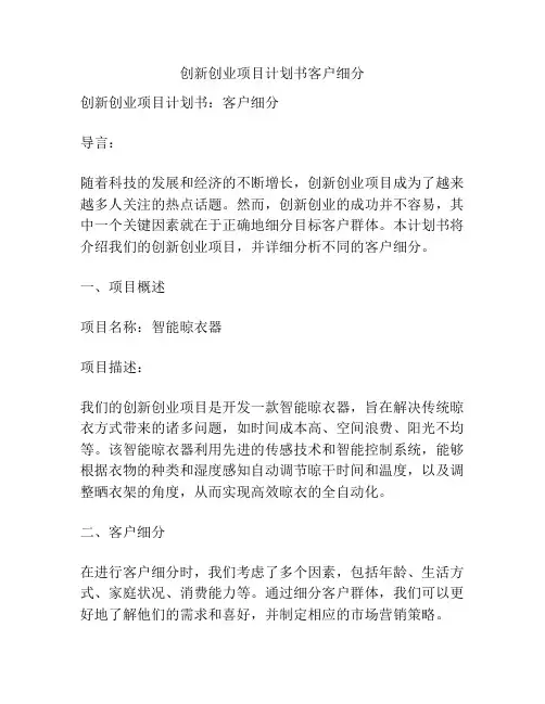 创新创业项目计划书客户细分