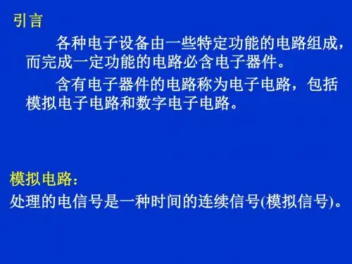 电子科大课堂讲义模拟电路1序言-PPT精选