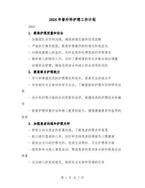 2024年普外科护理工作计划（三篇）
