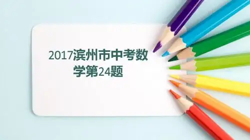 2017滨州24题