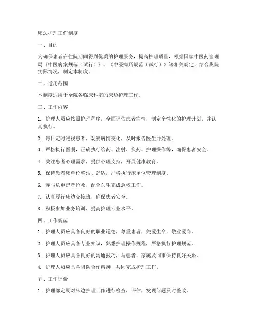 床边护理的工作制度