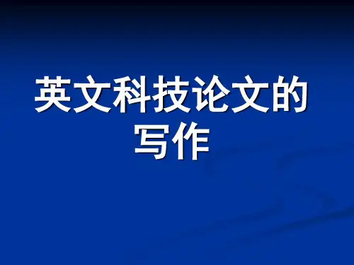 英文科技论文的写作