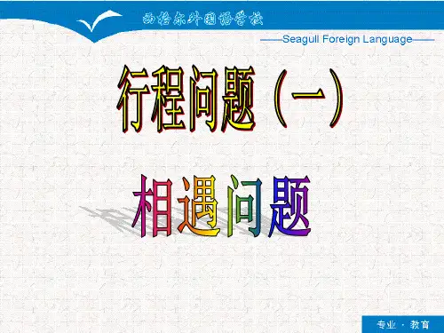 行程问题