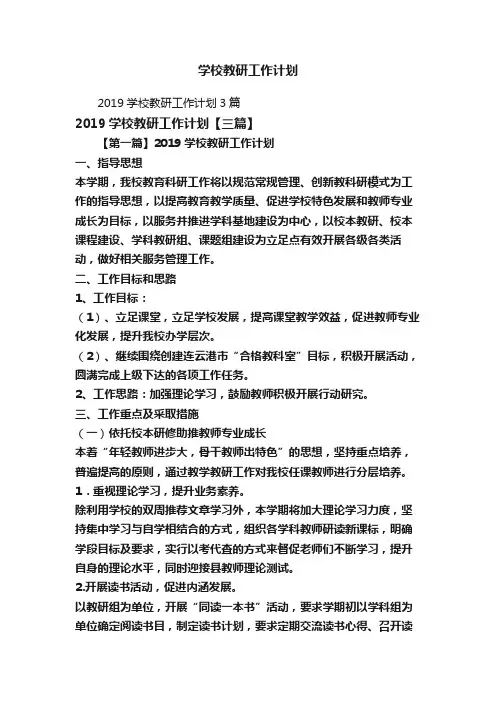 2019学校教研工作计划3篇