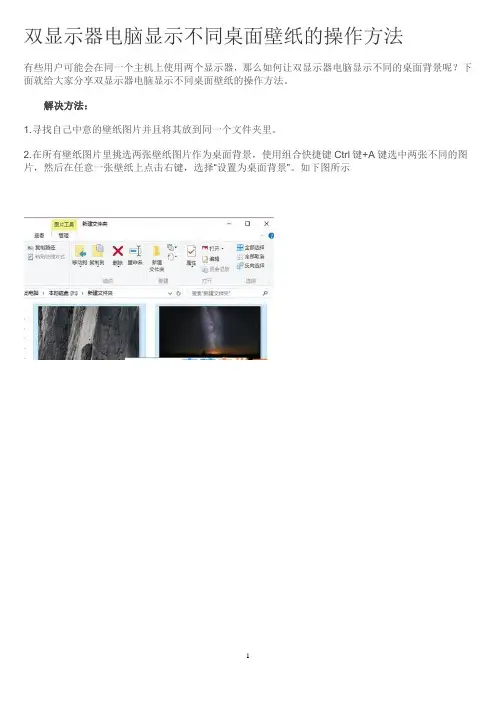 双显示器电脑显示不同桌面壁纸的操作方法