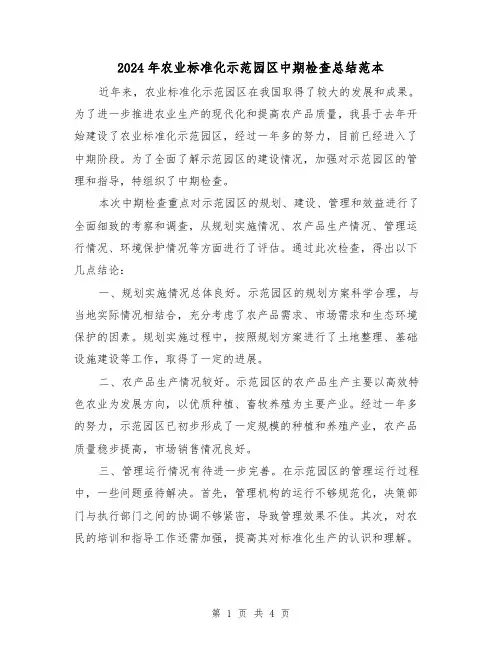 2024年农业标准化示范园区中期检查总结范本（二篇）