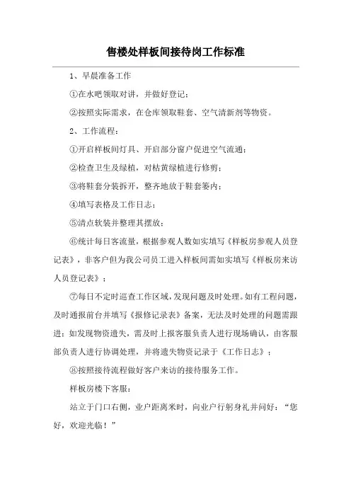 售楼处样板间接待岗工作标准