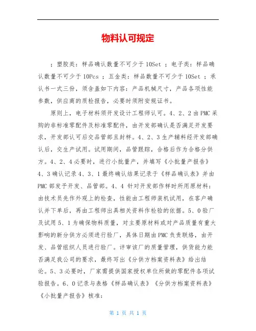 物料认可规定