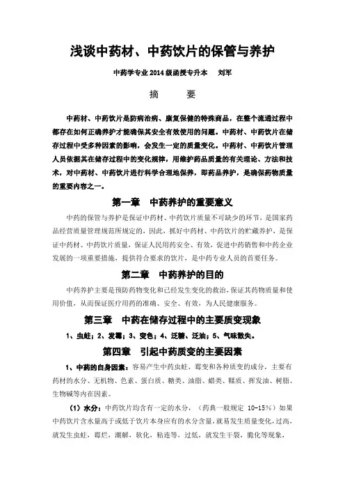 浅谈中药材、中药饮片的保管与养护(发学校)