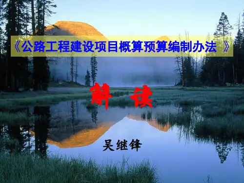 归纳2018《公路工程建设项目概算预算编制办法 》解读.ppt