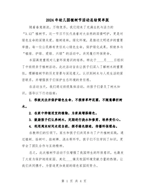 2024年幼儿园植树节活动总结简单版（四篇）