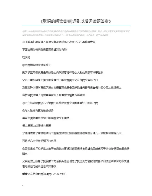 耽误的阅读答案迟到以后阅读题答案