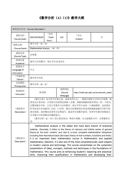 《数学分析(A)(3)》教学大纲